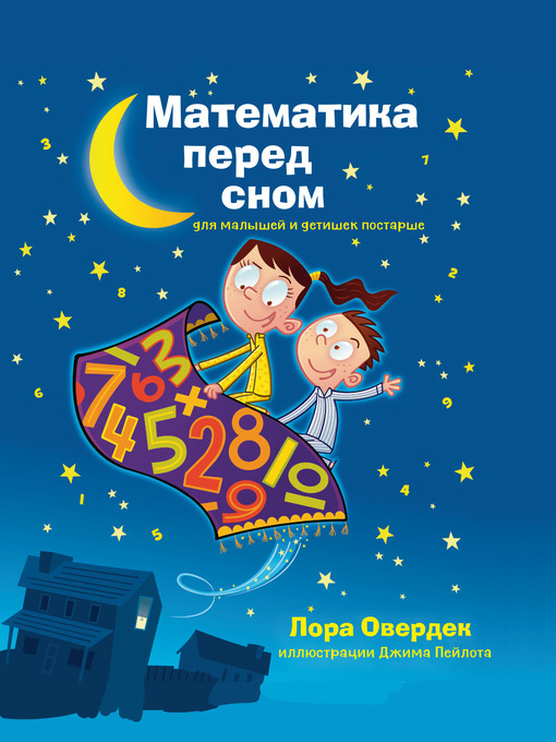 Title details for Математика перед сном. Для малышей и детишек постарше by Овердек, Лора - Available